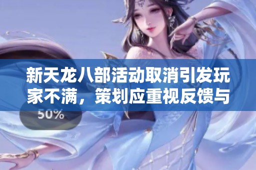 新天龙八部活动取消引发玩家不满，策划应重视反馈与沟通
