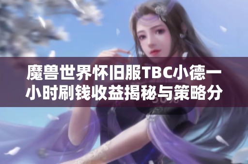 魔兽世界怀旧服TBC小德一小时刷钱收益揭秘与策略分析