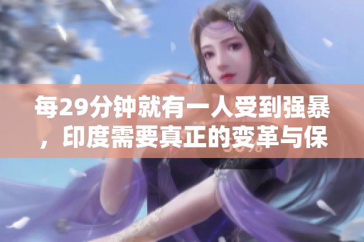 每29分钟就有一人受到强暴，印度需要真正的变革与保护