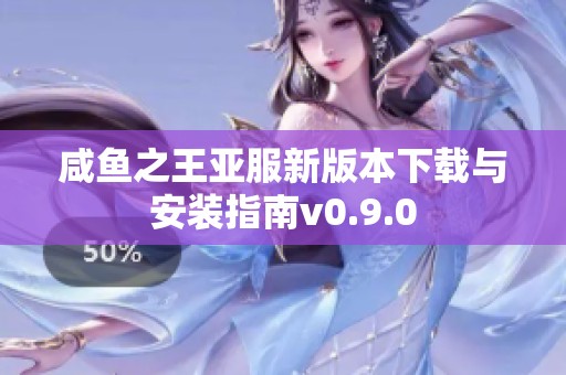 咸鱼之王亚服新版本下载与安装指南v0.9.0