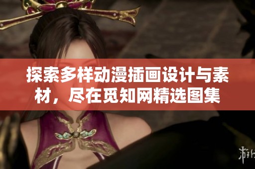 探索多样动漫插画设计与素材，尽在觅知网精选图集