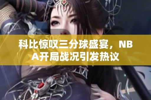 科比惊叹三分球盛宴，NBA开局战况引发热议