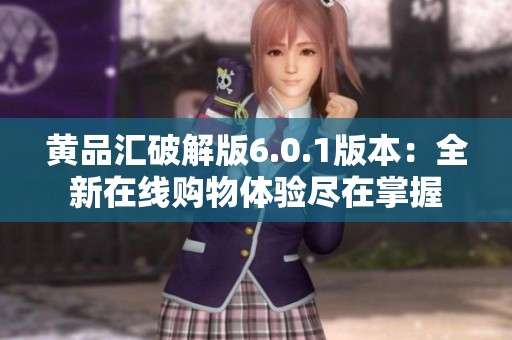 黄品汇破解版6.0.1版本：全新在线购物体验尽在掌握