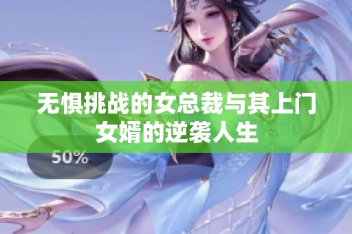 无惧挑战的女总裁与其上门女婿的逆袭人生