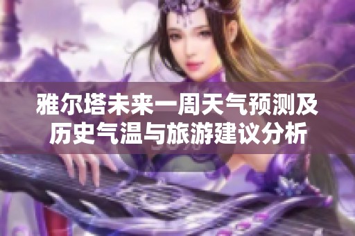 雅尔塔未来一周天气预测及历史气温与旅游建议分析