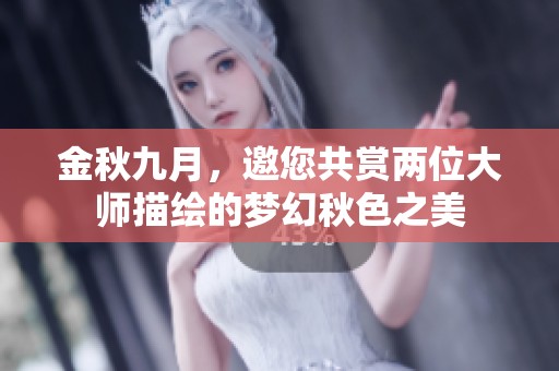 金秋九月，邀您共赏两位大师描绘的梦幻秋色之美