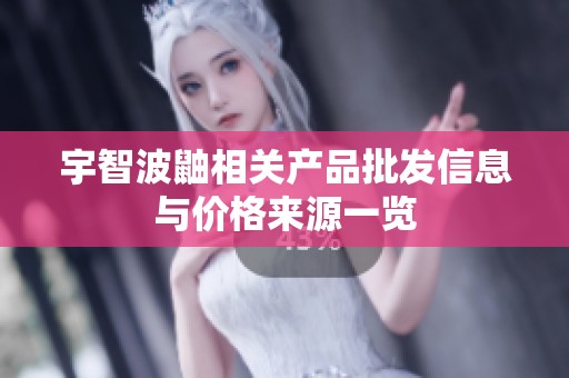 宇智波鼬相关产品批发信息与价格来源一览