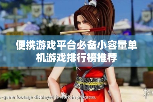便携游戏平台必备小容量单机游戏排行榜推荐
