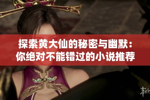 探索黄大仙的秘密与幽默：你绝对不能错过的小说推荐