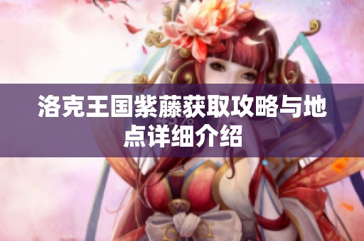 洛克王国紫藤获取攻略与地点详细介绍