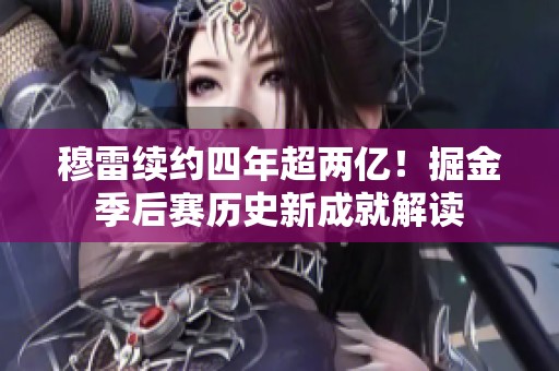 穆雷续约四年超两亿！掘金季后赛历史新成就解读