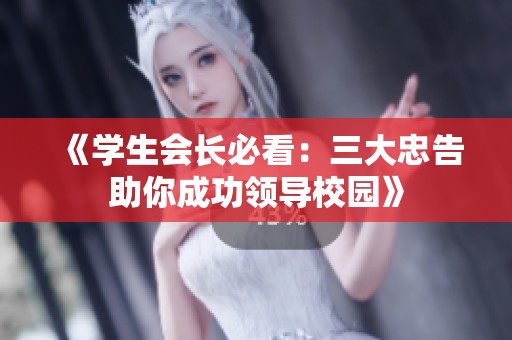 《学生会长必看：三大忠告助你成功领导校园》