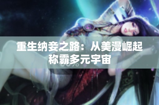 重生纳妾之路：从美漫崛起称霸多元宇宙