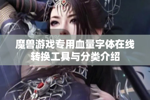 魔兽游戏专用血量字体在线转换工具与分类介绍