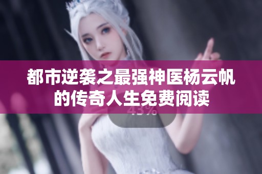 都市逆袭之最强神医杨云帆的传奇人生免费阅读