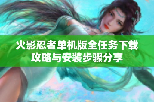 火影忍者单机版全任务下载攻略与安装步骤分享
