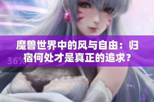 魔兽世界中的风与自由：归宿何处才是真正的追求？