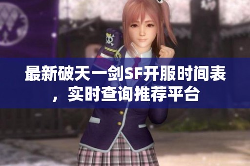 最新破天一剑SF开服时间表，实时查询推荐平台