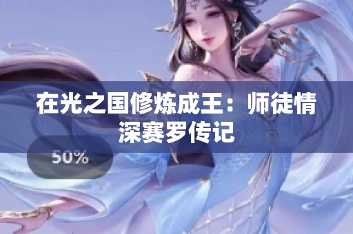 在光之国修炼成王：师徒情深赛罗传记