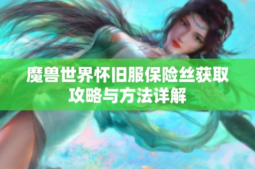 魔兽世界怀旧服保险丝获取攻略与方法详解