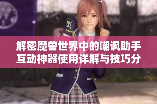 解密魔兽世界中的嘲讽助手互动神器使用详解与技巧分享