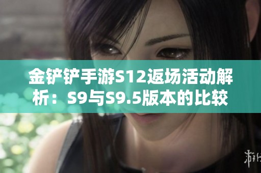 金铲铲手游S12返场活动解析：S9与S9.5版本的比较与选择