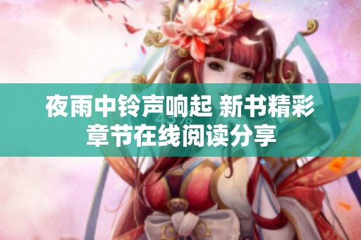 夜雨中铃声响起 新书精彩章节在线阅读分享