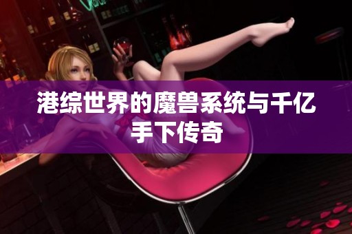港综世界的魔兽系统与千亿手下传奇