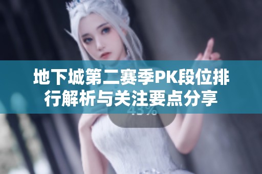 地下城第二赛季PK段位排行解析与关注要点分享
