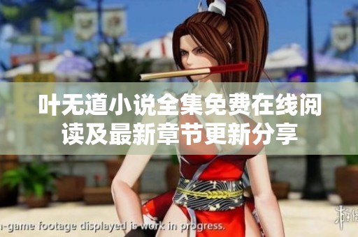 叶无道小说全集免费在线阅读及最新章节更新分享