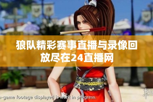 狼队精彩赛事直播与录像回放尽在24直播网