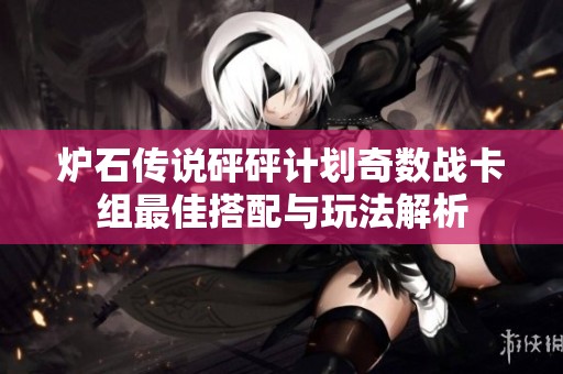 炉石传说砰砰计划奇数战卡组最佳搭配与玩法解析