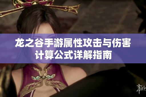 龙之谷手游属性攻击与伤害计算公式详解指南