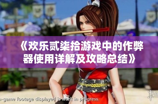 《欢乐贰柒拾游戏中的作弊器使用详解及攻略总结》