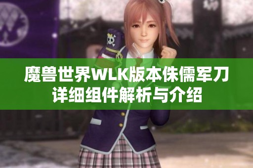 魔兽世界WLK版本侏儒军刀详细组件解析与介绍