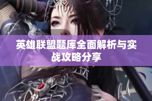 英雄联盟题库全面解析与实战攻略分享