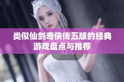 类似仙剑奇侠传五版的经典游戏盘点与推荐