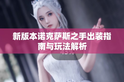 新版本诺克萨斯之手出装指南与玩法解析