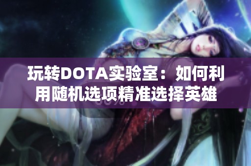 玩转DOTA实验室：如何利用随机选项精准选择英雄