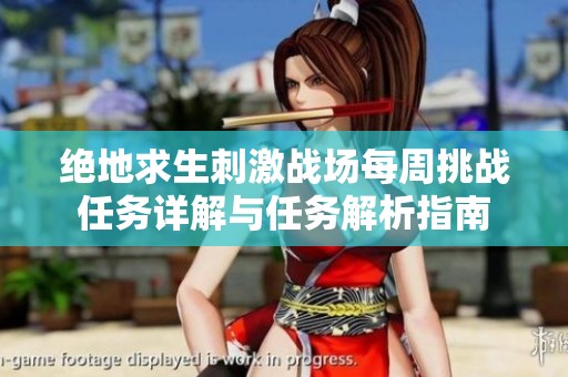 绝地求生刺激战场每周挑战任务详解与任务解析指南