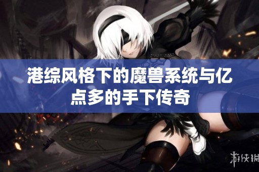 港综风格下的魔兽系统与亿点多的手下传奇