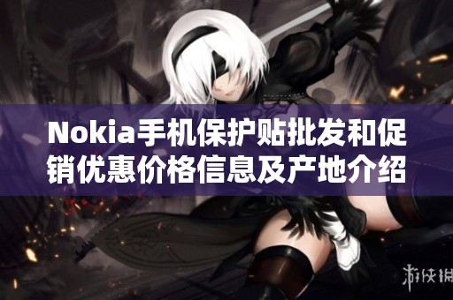 Nokia手机保护贴批发和促销优惠价格信息及产地介绍