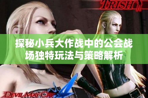 探秘小兵大作战中的公会战场独特玩法与策略解析