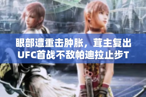 眼部遭重击肿胀，茸主复出UFC首战不敌帕迪拉止步TKO