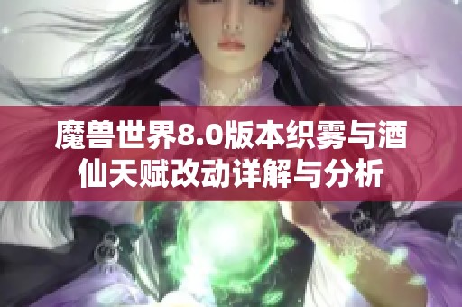 魔兽世界8.0版本织雾与酒仙天赋改动详解与分析
