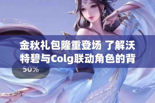 金秋礼包隆重登场 了解沃特碧与Colg联动角色的背景故事