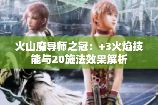 火山魔导师之冠：+3火焰技能与20施法效果解析