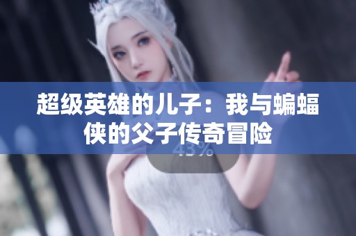 超级英雄的儿子：我与蝙蝠侠的父子传奇冒险