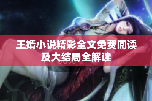 王婿小说精彩全文免费阅读及大结局全解读