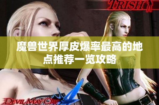 魔兽世界厚皮爆率最高的地点推荐一览攻略